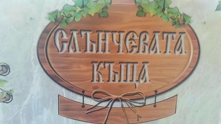 Slanchevata Kashta Hotel Krushuna Ngoại thất bức ảnh